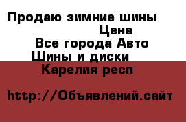 Продаю зимние шины dunlop winterice01  › Цена ­ 16 000 - Все города Авто » Шины и диски   . Карелия респ.